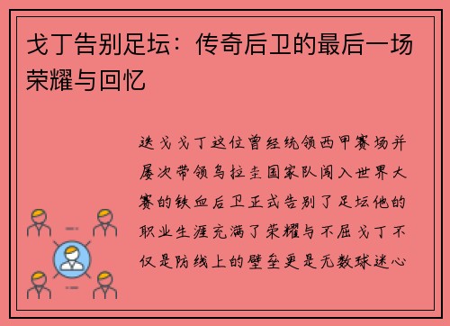 戈丁告别足坛：传奇后卫的最后一场荣耀与回忆