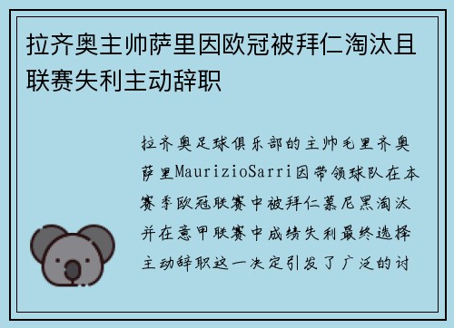拉齐奥主帅萨里因欧冠被拜仁淘汰且联赛失利主动辞职