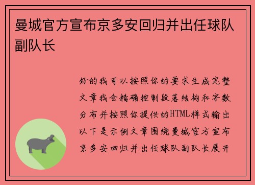 曼城官方宣布京多安回归并出任球队副队长