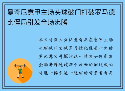 曼奇尼意甲主场头球破门打破罗马德比僵局引发全场沸腾