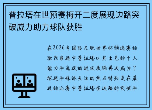 普拉塔在世预赛梅开二度展现边路突破威力助力球队获胜