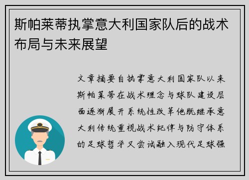斯帕莱蒂执掌意大利国家队后的战术布局与未来展望