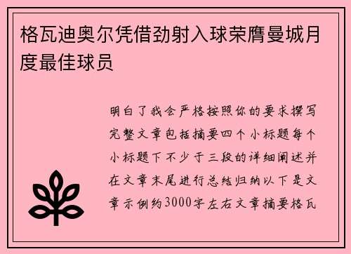 格瓦迪奥尔凭借劲射入球荣膺曼城月度最佳球员