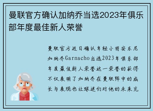 曼联官方确认加纳乔当选2023年俱乐部年度最佳新人荣誉