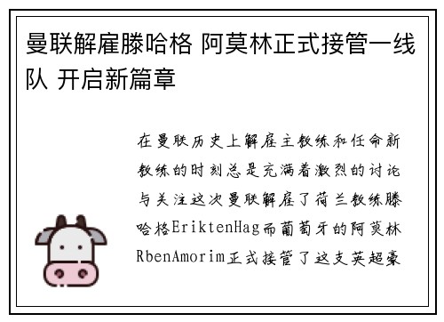 曼联解雇滕哈格 阿莫林正式接管一线队 开启新篇章