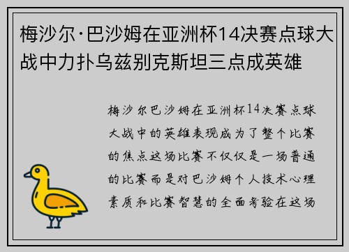 梅沙尔·巴沙姆在亚洲杯14决赛点球大战中力扑乌兹别克斯坦三点成英雄
