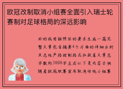 欧冠改制取消小组赛全面引入瑞士轮赛制对足球格局的深远影响