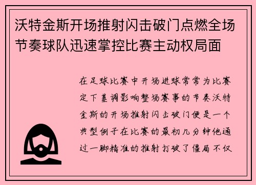 沃特金斯开场推射闪击破门点燃全场节奏球队迅速掌控比赛主动权局面