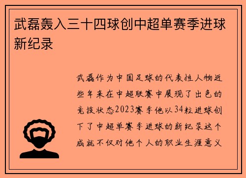 武磊轰入三十四球创中超单赛季进球新纪录