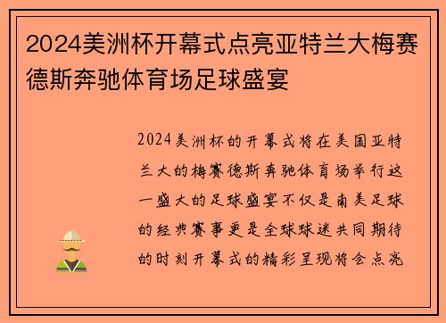 2024美洲杯开幕式点亮亚特兰大梅赛德斯奔驰体育场足球盛宴