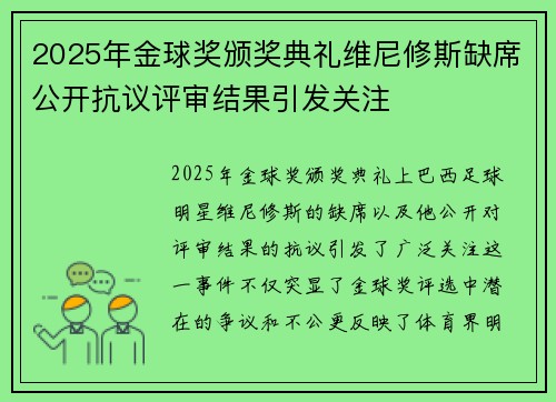 2025年金球奖颁奖典礼维尼修斯缺席公开抗议评审结果引发关注