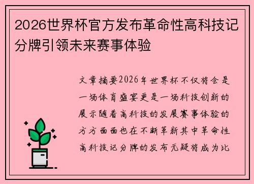 2026世界杯官方发布革命性高科技记分牌引领未来赛事体验