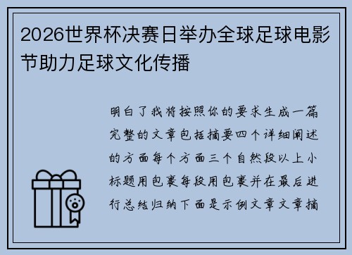 2026世界杯决赛日举办全球足球电影节助力足球文化传播