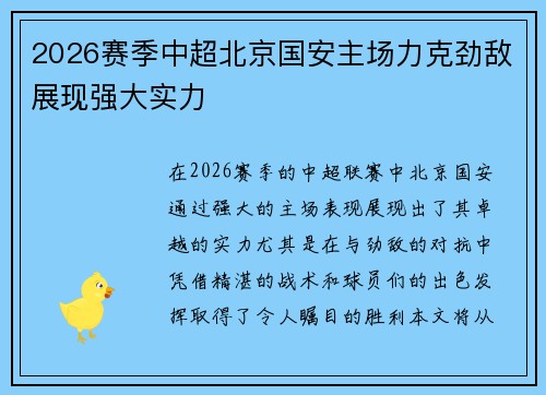2026赛季中超北京国安主场力克劲敌展现强大实力