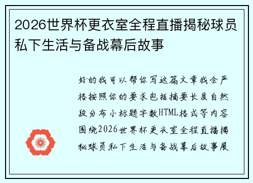 2026世界杯更衣室全程直播揭秘球员私下生活与备战幕后故事