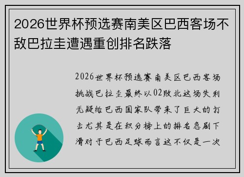 2026世界杯预选赛南美区巴西客场不敌巴拉圭遭遇重创排名跌落