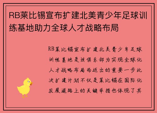 RB莱比锡宣布扩建北美青少年足球训练基地助力全球人才战略布局