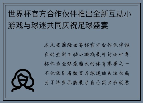 世界杯官方合作伙伴推出全新互动小游戏与球迷共同庆祝足球盛宴