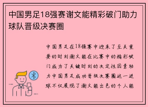 中国男足18强赛谢文能精彩破门助力球队晋级决赛圈