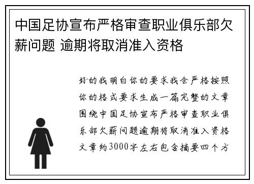 中国足协宣布严格审查职业俱乐部欠薪问题 逾期将取消准入资格