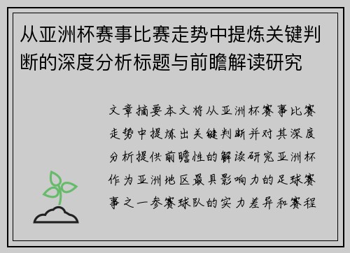 从亚洲杯赛事比赛走势中提炼关键判断的深度分析标题与前瞻解读研究