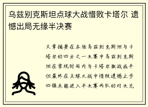 乌兹别克斯坦点球大战惜败卡塔尔 遗憾出局无缘半决赛