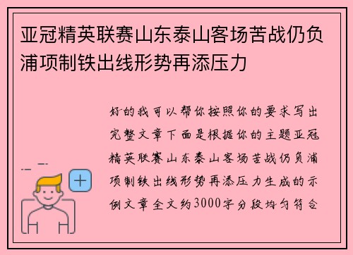 亚冠精英联赛山东泰山客场苦战仍负浦项制铁出线形势再添压力