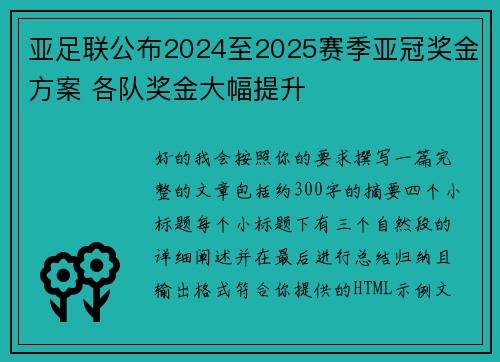 亚足联公布2024至2025赛季亚冠奖金方案 各队奖金大幅提升
