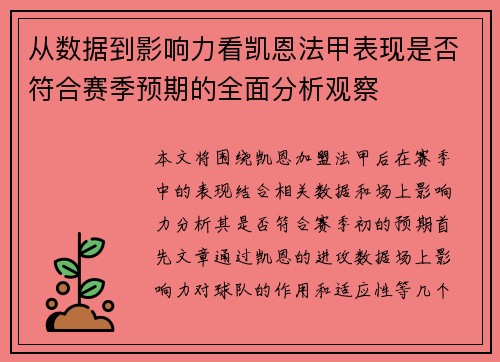 从数据到影响力看凯恩法甲表现是否符合赛季预期的全面分析观察