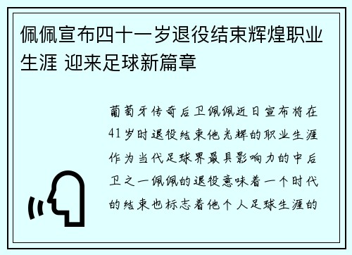 佩佩宣布四十一岁退役结束辉煌职业生涯 迎来足球新篇章