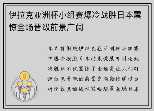 伊拉克亚洲杯小组赛爆冷战胜日本震惊全场晋级前景广阔