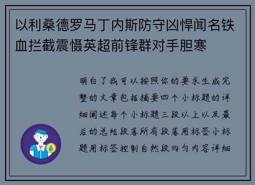 以利桑德罗马丁内斯防守凶悍闻名铁血拦截震慑英超前锋群对手胆寒