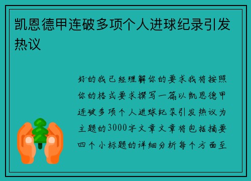凯恩德甲连破多项个人进球纪录引发热议