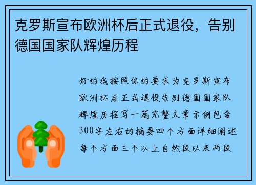 克罗斯宣布欧洲杯后正式退役,告别德国国家队辉煌历程 克罗斯宣布欧洲杯后正式退役,告别德国国家队辉煌历程