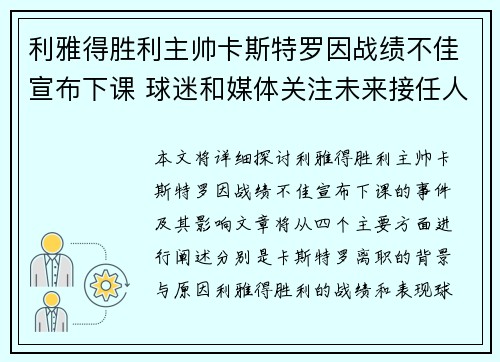 利雅得胜利主帅卡斯特罗因战绩不佳宣布下课 球迷和媒体关注未来接任人选