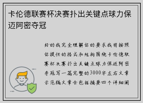 卡伦德联赛杯决赛扑出关键点球力保迈阿密夺冠