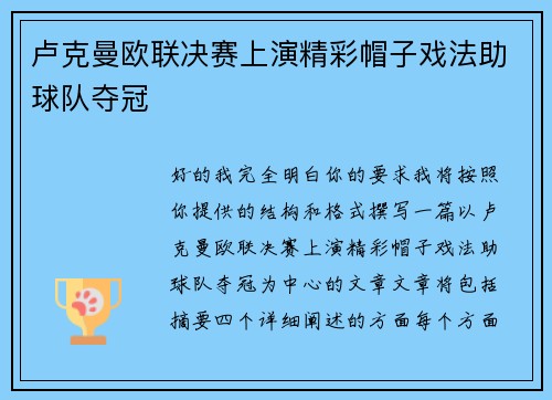 卢克曼欧联决赛上演精彩帽子戏法助球队夺冠
