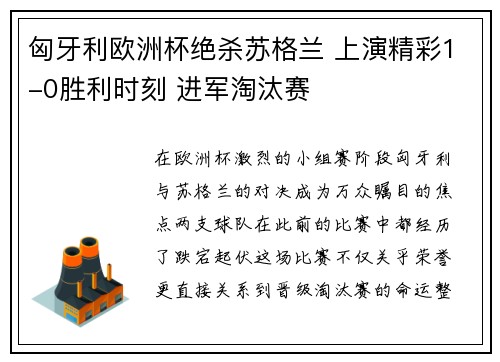 匈牙利欧洲杯绝杀苏格兰 上演精彩1-0胜利时刻 进军淘汰赛