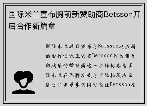 国际米兰宣布胸前新赞助商Betsson开启合作新篇章