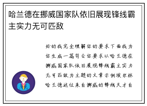 哈兰德在挪威国家队依旧展现锋线霸主实力无可匹敌