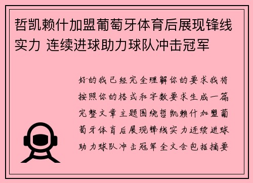 哲凯赖什加盟葡萄牙体育后展现锋线实力 连续进球助力球队冲击冠军