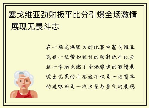 塞戈维亚劲射扳平比分引爆全场激情 展现无畏斗志