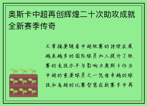 奥斯卡中超再创辉煌二十次助攻成就全新赛季传奇