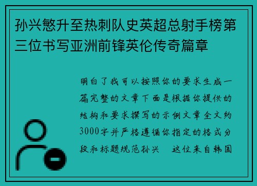 孙兴慜升至热刺队史英超总射手榜第三位书写亚洲前锋英伦传奇篇章