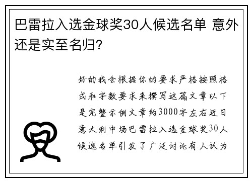巴雷拉入选金球奖30人候选名单 意外还是实至名归? 巴雷拉入选金球奖30人候选名单 意外还是实至名归?