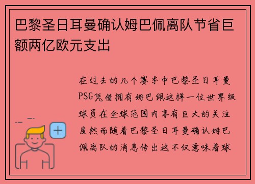 巴黎圣日耳曼确认姆巴佩离队节省巨额两亿欧元支出 巴黎圣日耳曼确认姆巴佩离队节省巨额两亿欧元支出