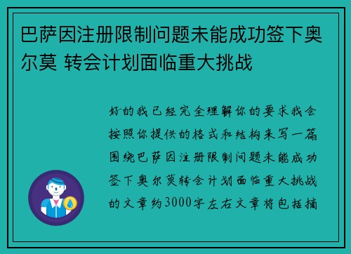 巴萨因注册限制问题未能成功签下奥尔莫 转会计划面临重大挑战 巴萨因注册限制问题未能成功签下奥尔莫 转会计划面临重大挑战