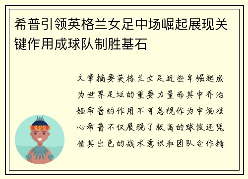 希普引领英格兰女足中场崛起展现关键作用成球队制胜基石