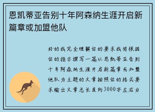 恩凯蒂亚告别十年阿森纳生涯开启新篇章或加盟他队