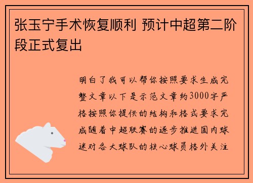 张玉宁手术恢复顺利 预计中超第二阶段正式复出